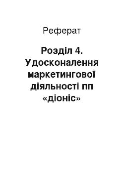 Реферат: Розділ 4. Удосконалення маркетингової діяльності пп «діоніс»