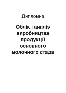 Дипломная: Облік і аналіз виробництва продукції основного молочного стада