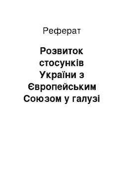 Реферат: Розвиток стосунків України з Європейським Союзом у галузі авторського права і суміжних прав