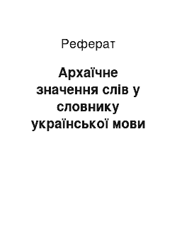 Реферат: Архаїчне значення слів у словнику української мови