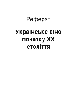 Реферат: Українське кіно початку ХХ століття