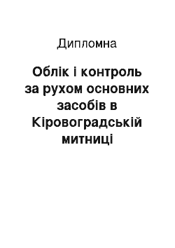 Дипломная: Облік і контроль за рухом основних засобів в Кіровоградській митниці