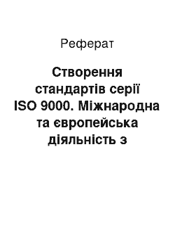 Реферат: Створення стандартів серії ISO 9000. Міжнародна та європейська діяльність з стандартизації