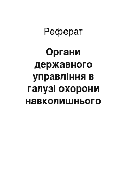 Реферат: Органи державного управління в галузі охорони навколишнього природного середовища