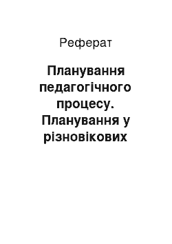 Реферат: Планування педагогічного процесу. Планування у різновікових групах