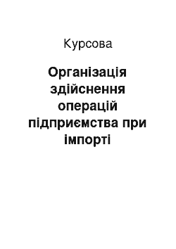 Курсовая: Організація здійснення операцій підприємства при імпорті