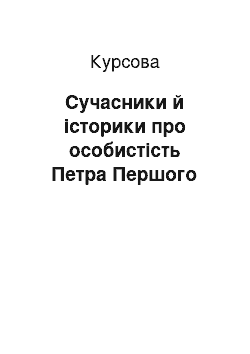 Курсовая: Сучасники й історики про особистість Петра Першого