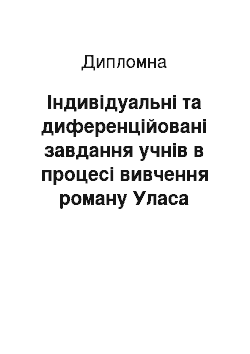 Дипломная: Індивідуальні та диференційовані завдання учнів в процесі вивчення роману Уласа Самчука «Марія»