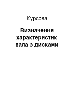 Курсовая: Визначення характеристик вала з дисками