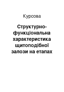 Курсовая: Структурно-функціональна характеристика щитоподібної залози на етапах онтогенезу