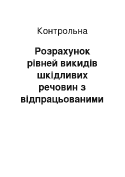 Контрольная: Розрахунок рівней викидів шкідливих речовин з відпрацьованими газами автомобільних двигунів та рівней екокомпенсацій