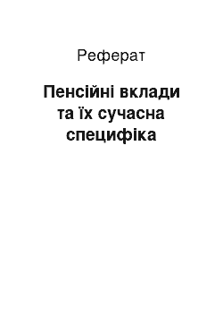 Реферат: Пенсійні вклади та їх сучасна специфіка