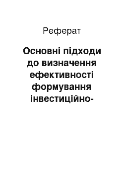 Реферат: Основні підходи до визначення ефективності формування інвестиційно-інноваційної політики підприємства на засадах маркетингу