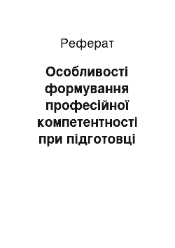 Реферат: Особливості формування професійної компетентності при підготовці фахівців для різних типів соціальних закладів