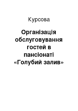 Курсовая: Організація обслуговування гостей в пансіонаті «Голубий залив» смт Коктебель