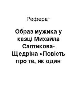 Реферат: Образ мужика у казці Михайла Салтикова-Щедрiна «Повiсть про те, як один мужик двох генералiв прогодував»