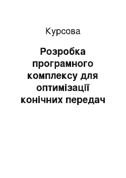 Курсовая: Розробка програмного комплексу для оптимізації конічних передач