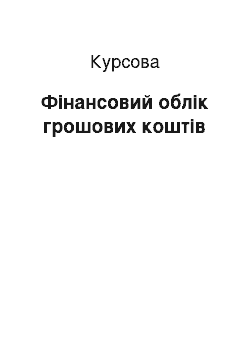 Курсовая: Фінансовий облік грошових коштів