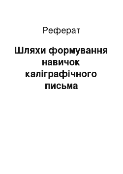 Реферат: Шляхи формування навичок каліграфічного письма