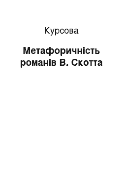 Курсовая: Метафоричність романів В. Скотта