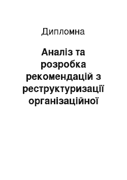 Дипломная: Аналіз та розробка рекомендацій з реструктуризації організаційної структури підприємства