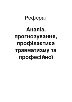 Реферат: Аналіз, прогнозування, профілактика травматизму та професійної захворюваності на виробництві