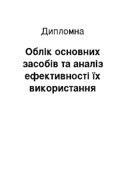 Дипломная: Облік основних засобів та аналіз ефективності їх використання