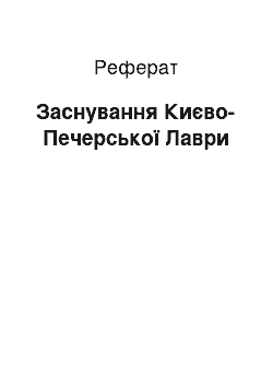 Реферат: Заснування Києво-Печерської Лаври