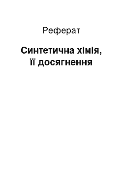 Реферат: Синтетична хімія, її досягнення