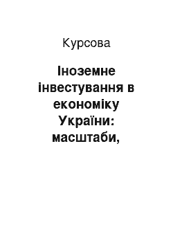 Курсовая: Іноземне інвестування в економіку України: масштаби, структура, ефективність