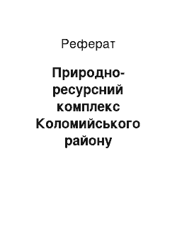 Реферат: Природно-ресурсний комплекс Коломийського району