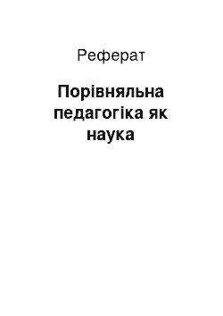 Реферат: Порівняльна педагогіка як наука