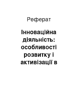 Реферат: Інноваційна діяльність: особливості розвитку і активізації в аграрному виробництві