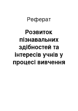 Реферат: Розвиток пізнавальних здібностей та інтересів учнів у процесі вивчення географії