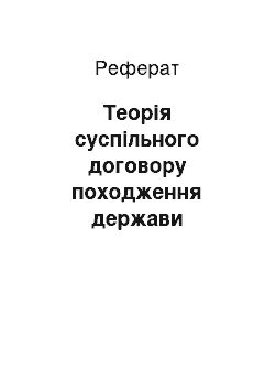 Реферат: Теорія суспільного договору походження держави