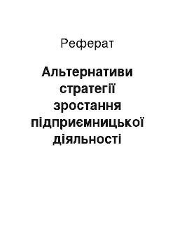 Реферат: Альтернативи стратегії зростання підприємницької діяльності