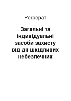 Реферат: Загальні та індивідуальні засоби захисту від дії шкідливих небезпечних факторів