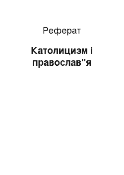 Реферат: Католицизм і православ"я