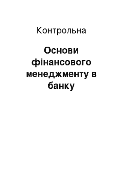 Контрольная: Основи фінансового менеджменту в банку