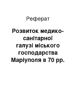 Реферат: Розвиток медико-санітарної галузі міського господарства Маріуполя в 70 рр. ХІХ на початку ХХ ст