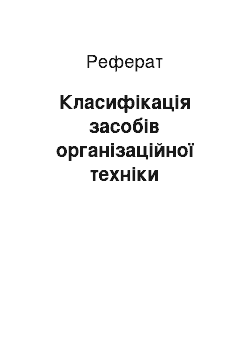 Реферат: Класифікація засобів організаційної техніки