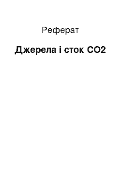 Реферат: Джерела і сток СО2