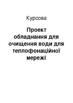 Курсовая: Проект обладнання для очищення води для теплофонаційної мережі