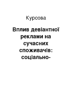 Курсовая: Вплив девіантної реклами на сучасних споживачів: соціально-психологічний аспект