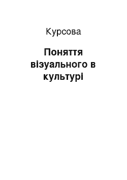 Курсовая: Поняття візуального в культурі