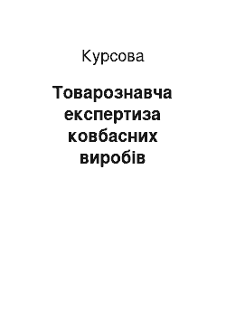 Курсовая: Товарознавча експертиза ковбасних виробів