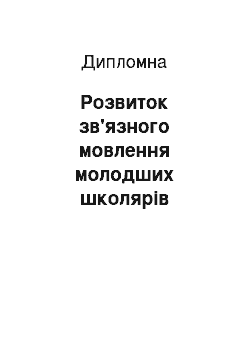 Дипломная: Розвиток зв'язного мовлення молодших школярів