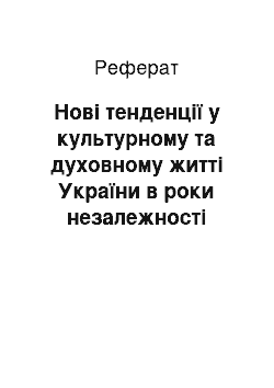 Реферат: Нові тенденції у культурному та духовному житті України в роки незалежності