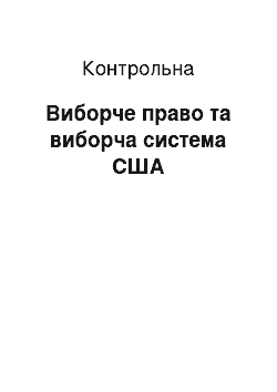 Контрольная: Виборче право та виборча система США