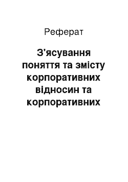 Реферат: З'ясування поняття та змісту корпоративних відносин та корпоративних прав як передумова вирішення корпоративних спорів